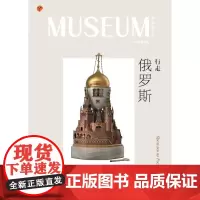 博物馆之友:行走俄罗斯 法贝热珠宝艺术展/俄罗斯博物馆之旅 科普历史沉浸式文化教育百科 译林正版