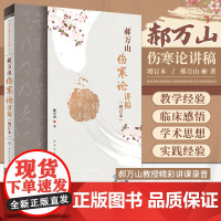 郝万山伤寒论讲稿增订本2022新版人卫版人民卫生出版社可搭郝万山话中医郝万山说健康不生气刘渡舟胡希恕讲稿中医名家名师讲稿