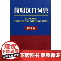简明汉日词典(修订本) 《简明汉日词典》编写组 商务印书馆
