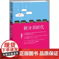 [正版]《新分居时代》 展现欲望泛滥时代动人的爱情坚守 王玲