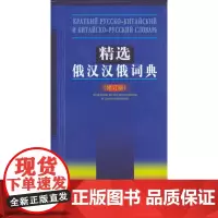 精选俄汉汉俄词典(修订版) 吴克礼 等编 商务印书馆