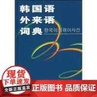 韩国语外来语词典 商务印书馆