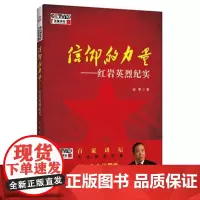 信仰的力量—红岩英烈纪实(百家讲坛) 厉华 商务印书馆