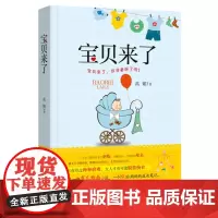 [正版]《宝贝来了》 每一个职场妈妈背后都是一部血泪史!一个80后妈妈的成长笔记!
