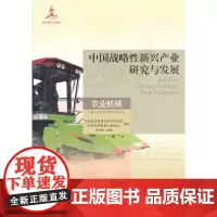 中国战略性新兴产业研究与发展 农业机械 工业农业技术 农业 机械工业出版社 正版书籍