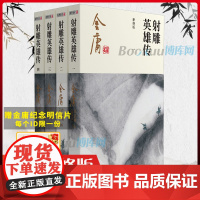 射雕英雄传金庸正版书 共4册 朗声新修版金庸武侠小说作品集 新定本精美校编 神雕侠侣/天龙八部/笑傲江湖书籍