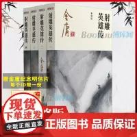 射雕英雄传金庸正版书 共4册 朗声新修版金庸武侠小说作品集 新定本精美校编 神雕侠侣/天龙八部/笑傲江湖书籍