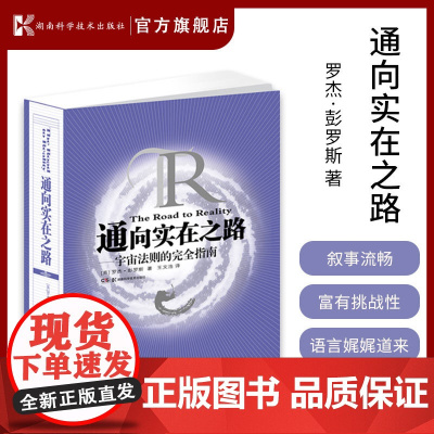 通向实在之路 2020年诺贝尔物理学J得主 罗杰·彭罗斯作品 宇宙法则的完全指南高等数学