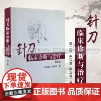 正版针刀临床诊断与治疗版朱汉章柳百智人民卫生出版社实用小针刀书籍疗法医学治疗学基础与临床图解图谱书籍医学书籍自学入门