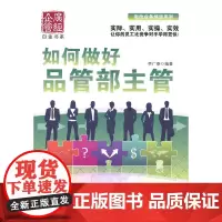 如何做好品管部主管 李广泰 广东经济出版社有限公司 正版书籍