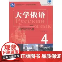 大学俄语东方(新版)(4)(学生)(配MP3光盘)