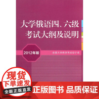 大学俄语四、六级考试大纲及说明(2012年版)(附MP3)