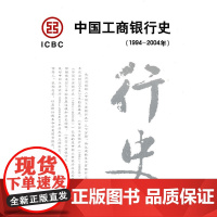 中国工商银行史(1994-2004年) 《中国工商银行史》编辑委员会 中国金融出版社 正版书籍