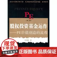 股权投资基金运作:PE价值创造的流程(第二版) 复旦大学 正版书籍
