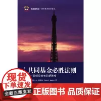 共同基金必胜法则——聪明投资者的新策略 鲍格尔  上海财经大学出版社有限公司 正版书籍