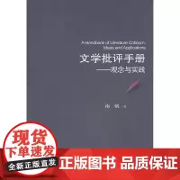 文学批评手册:观念与实践 南帆 著 北京师范大学出版社 正版书籍