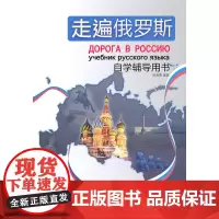 走遍俄罗斯自学辅导用书(附MP3光盘) 预计发货02.01