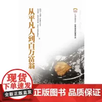 从平凡人到百万富翁 连恩 上海财经大学出版社 正版书籍