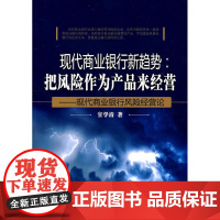 现代商业银行新趋势——把风险作为产品经营 官学清 中国金融出版社 正版书籍