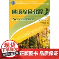 俄语专业本科生教材:俄语综合教程(3)学生用书