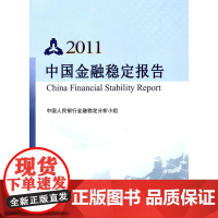 2011中国金融稳定报告 中国人民银行金融稳定分析小组 中国金融出版社 正版书籍