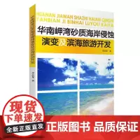 华南岬湾砂质海岸侵蚀演变及滨海旅游开发 9787563721252李志龙旅游学术研究丛书旅游教育出版社