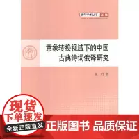 意象转换视域下的中国古典诗词俄译研究—青年学术丛书 文化
