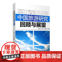 中国旅游研究回顾与展望9787563721641计金标编旅游学术研究丛书旅游教育出版社