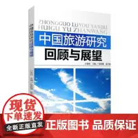 中国旅游研究回顾与展望9787563721641计金标编旅游学术研究丛书旅游教育出版社