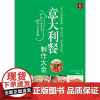 意大利餐制作大全(日本名师亲自传授,超级简单易学!)