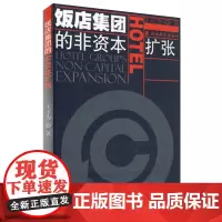 饭店集团的非资本扩张9787563718948王子为旅游学术研究丛书旅游教育出版社