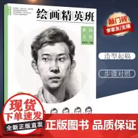 [优惠]正版绘画精英班素描头像图文详解范画对照基础临摹局部练习实战训练李家友经典头像手绘技法教程高艺联考美术书