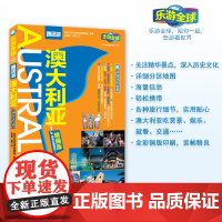 澳大利亚 乐游全球跟团游 附详细分区地图9787563724116铜版纸全彩印刷 旅游教育出版社