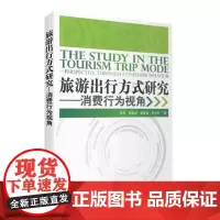 旅游出行方式研究 消费行为视角9787563722457 李享 邢雪艳 吴泰岳 时少华编著 中国旅游研究类 旅游教育