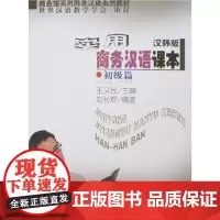 实用商务汉语课本:初级篇(汉韩版) 王又民 商务印书馆