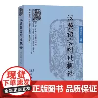 汉英语言对比概论(商务馆对外汉语专业本科系列教材) 潘文国 主编 商务印书馆