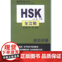 HSK(初、中等)全攻略语法手册 语法手册 赵菁 商务印书馆