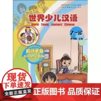 商务馆世界少儿汉语系列教材 世界少儿汉语·教师手册(7-8) 商务印书馆