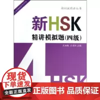 新HSK精讲丛书:新HSK精讲模拟题(4级)(附MP3听力光盘) 商务印书