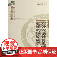对外汉语计算机辅助教学的理论研究 郑艳群 商务印书馆