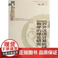 对外汉语计算机辅助教学的理论研究 郑艳群 商务印书馆