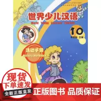 世界少儿汉语活动手册 (第10册) 李润新  商务印书馆