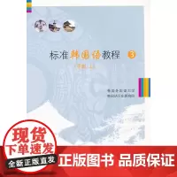 标准韩国语教程3(中级上) 韩国外国语大学韩国语文化教育院 编
