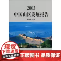 2003中国山区发展报告 陈国阶 商务印书馆