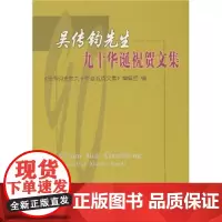 吴传钧先生九十华诞祝贺文集 商务印书馆