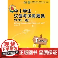 新中小学生汉语考试真题集YCT一级2012版 国家汉办/孔子学院总部 商务印书馆