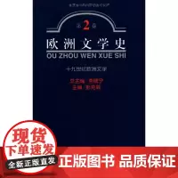 欧洲文学史.第2卷:十九世纪欧洲文学 彭克巽,李赋宁 编 商务印书馆
