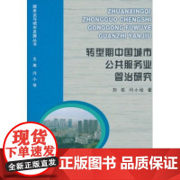 转型期中国城市公共服务业管治研究 刘筱 商务印书馆