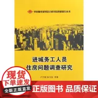 进城务工人员住房问题调查研究 卢华翔 商务印书馆