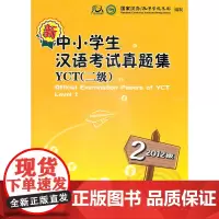 新中小学生汉语考试真题集YCT二级2012版 国家汉办/孔子学院总部